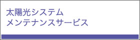 太陽光システムメンテナンスサービス