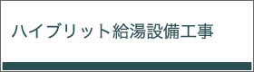 ハイブリット給湯工事